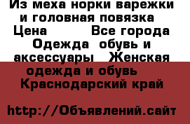 Из меха норки варежки и головная повязка › Цена ­ 550 - Все города Одежда, обувь и аксессуары » Женская одежда и обувь   . Краснодарский край